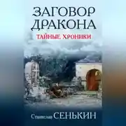 Постер книги Заговор Дракона. Тайные хроники