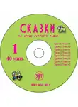 Н. Бойко - Сказки на уроке русского языка. Учебное пособие для изучающих русский язык