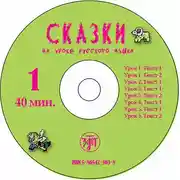 Постер книги Сказки на уроке русского языка. Учебное пособие для изучающих русский язык