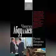 Постер книги Похороны империи