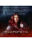 Николай Ютанов - Оборотень