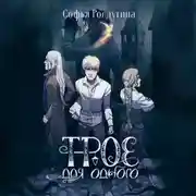 Постер книги Трое для одного