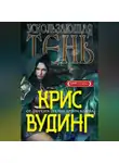 Крис Вудинг - Ускользающая тень