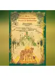 Александр Волков - Все приключения Элли и Тотошки. Волшебник Изумрудного города. Урфин Джюс и его деревянные солдаты. Семь подземных королей