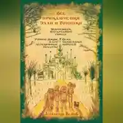 Постер книги Все приключения Элли и Тотошки. Волшебник Изумрудного города. Урфин Джюс и его деревянные солдаты. Семь подземных королей