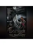 Филис Кристина Каст - Богиня по выбору