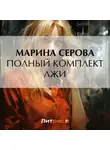Марина Серова - Полный комплект лжи