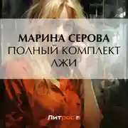 Постер книги Полный комплект лжи