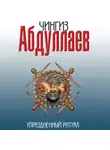 Чингиз Абдуллаев - Упраздненный ритуал