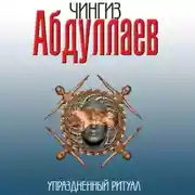 Постер книги Упраздненный ритуал