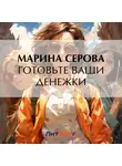 Марина Серова - Готовьте ваши денежки