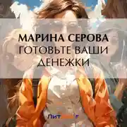 Постер книги Готовьте ваши денежки