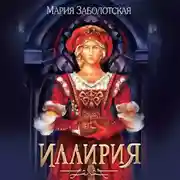 Постер книги Иллирия