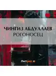 Чингиз Абдуллаев - Рогоносец