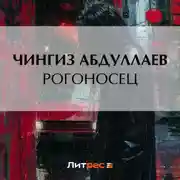 Постер книги Рогоносец