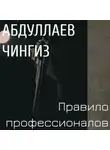 Чингиз Абдуллаев - Правило профессионалов