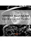 Чингиз Абдуллаев - Зло в имени твоем