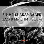 Постер книги Зло в имени твоем