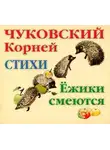 Корней Чуковский - Ёжики смеются. Стихи