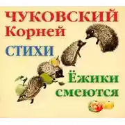Постер книги Ёжики смеются. Стихи