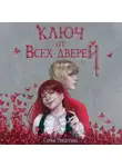 Софья Ролдугина - Ключ от всех дверей