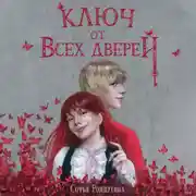 Постер книги Ключ от всех дверей