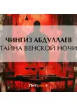 Чингиз Абдуллаев - Тайна венской ночи