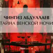 Постер книги Тайна венской ночи