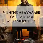 Постер книги Очевидная метаморфоза