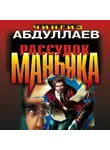 Чингиз Абдуллаев - Рассудок маньяка