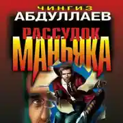 Постер книги Рассудок маньяка