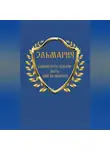 Эльмария+ - Единая вера землян – Мать – Мир на планете