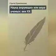 Постер книги Наука верующих или вера ученых: век XX