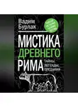 Вадим Бурлак - Мистика Древнего Рима. Тайны, легенды, предания
