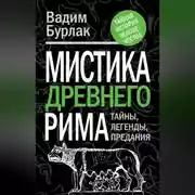Постер книги Мистика Древнего Рима. Тайны, легенды, предания
