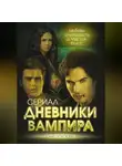 Елена Хаецкая - Дневники вампира. Любовь и ненависть в Мистик Фоллс