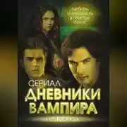 Постер книги Дневники вампира. Любовь и ненависть в Мистик Фоллс