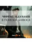 Чингиз Абдуллаев - В поисках бафоса