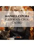 Марина Серова - Сдержать свое слово