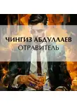 Чингиз Абдуллаев - Отравитель