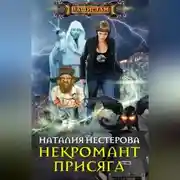 Постер книги Некромант. Присяга