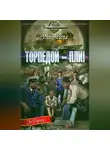 Петр Заспа - Торпедой – пли!