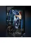 Филис Кристина Каст - Богиня по крови