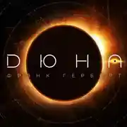 Постер книги Дюна