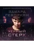 Эдуард Геворкян - Черный Стерх