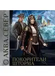 Ирина Лазаренко - Аква 3. Покорители шторма