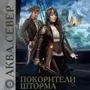 Постер книги Аква 3. Покорители шторма