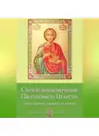Анна Печерская - Святой великомученик Пантелеймон Целитель. Дарует здоровье, защищает от недугов