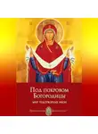 Анна Печерская - Под покровом Богородицы. Мир чудотворных икон