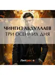 Чингиз Абдуллаев - Три осенних дня